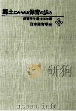 郷土にみられる保育の歩み（1976.03 PDF版）