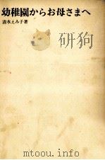 幼稚園からお母さまへ（1969.11 PDF版）