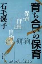 育ち合いの保育:保育に自由と自治を（1987.08 PDF版）