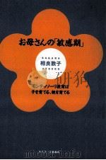 お母さんの「敏感期」:モンテッソーリ教育は子を育てる、親を育てる（1994.01 PDF版）
