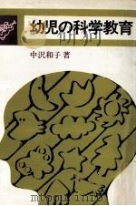 幼児の科学教育（1972.05 PDF版）