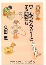 ワーキングマザーと子どもたち（1997.03 PDF版）