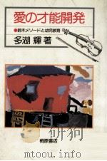 愛の才能開発:鈴木メソードと幼児教育（1982.10 PDF版）