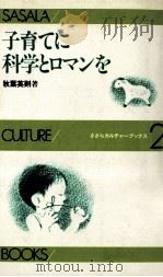 子育てに科学とロマンを 1981.06 PDF电子版封面 秋葉英則著