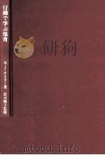 行動で学ぶ保育:幼児教育カリキュラムの理論と実践 1979.04 PDF电子版封面 バーバラ J.テイラー著