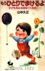 もうひとりで歩けるよ:子どもをみる目はぐくむ心（1982.05 PDF版）