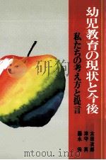 幼児教育の現状と今後:私たちの考え方と提言（1982.03 PDF版）