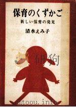 保育のくずかご:新しい保育の発見（1974.02 PDF版）