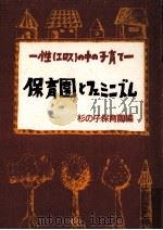 保育園とフェミニズム:性(エロス)の中の子育て（1991.09 PDF版）