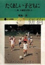 たくましい子どもに:三、四、五歳児を考える（1976.06 PDF版）