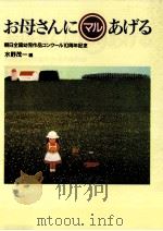 お母さんにマルあげる:朝日全国幼児作品コンクール10周年記念（1991.11 PDF版）