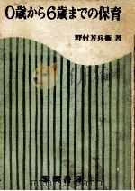 0歳から6歳までの保育（1973.11 PDF版）