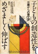 子どもの創造性をめざましく伸ばす:三歳からの育て方（1979.10 PDF版）
