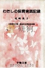 わたしの保育実践記録（1987.05 PDF版）