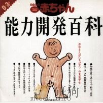 わたしの赤ちゃん·能力開発百科:ママとパパの育児誌:0～3才（1990.04 PDF版）