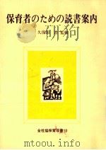 保育者のための読書案内（1979.11 PDF版）