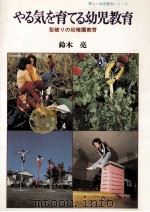 やる気を育てる幼児教育:型破りの幼稚園教育（1978.03 PDF版）