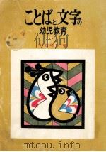 ことばと文字の幼児教育（1974.02 PDF版）