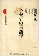 子育ての言語学（1981.09 PDF版）
