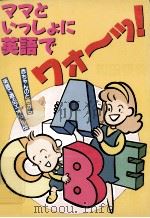 ママといっしょに英語でワォーッ!（1995.03 PDF版）