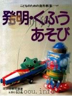 発明·くふうあそび（1979.05 PDF版）