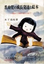 乳幼児の成長発達と絵本:0歳から3歳を迎えるまで（1979.09 PDF版）