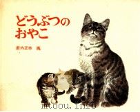 どうぶつのおやこ（1966.11 PDF版）