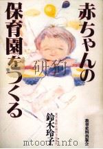 赤ちゃんの保育園をつくる（1988.10 PDF版）