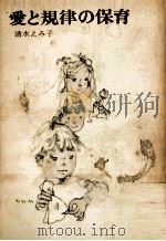 愛と規律の保育（1968.03 PDF版）