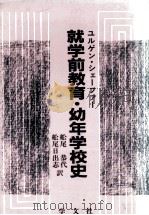 就学前教育·幼年学校史（1991.10 PDF版）