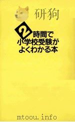 2時間で小学校受験がよくわかる本（1991.04 PDF版）