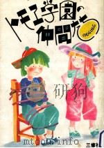 トモヱ学園の仲間たち（1983.12 PDF版）