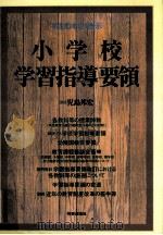 小学校学習指導要領（1999.02 PDF版）