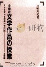 小学校文学作品の授業:よみを深める指導の実践 1（1982.12 PDF版）