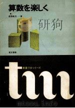 算数を楽しく（1978.01 PDF版）
