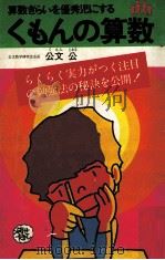 くもんの算数:算数ぎらいを優秀児にする（1976.04 PDF版）