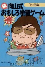 向山式おもしろ学習ゲーム（1994.03 PDF版）
