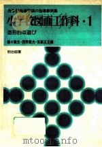 造形的な遊び（1979.07 PDF版）