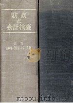 財政と会計検査（1967.05 PDF版）