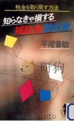 知らなきゃ損する補助金·助成金（1983.06 PDF版）