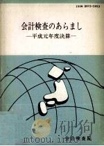 会計検査のあらまし 1989（1991.01 PDF版）