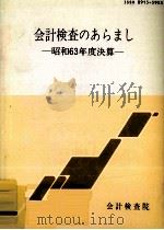 会計検査のあらまし 1988（1990.01 PDF版）