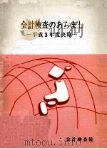 会計検査のあらまし 1991（1993.02 PDF版）
