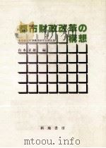 都市財政改革の構想:東京都新財源構想研究会報告集（1979.12 PDF版）