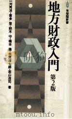 地方財政入門  第2版（1982.04 PDF版）