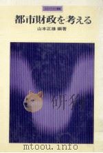 都市財政を考える（1975.04 PDF版）