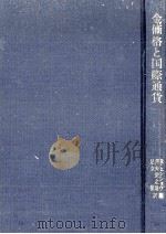 金価格と国際通貨（1968.07 PDF版）