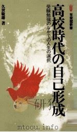 高校時代の自己形成:受験勉強のなかでの人生の選択（1982.02 PDF版）