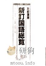 新訂国語総覧.第3版（1998.01 PDF版）