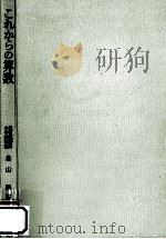 これからの算数:子供とお母さんの算数（1966.06 PDF版）